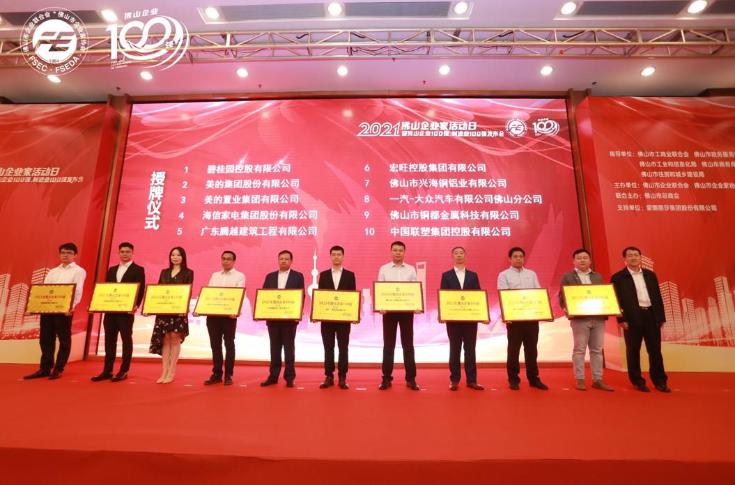持续攀升！华体会在线登录官网_华体会(中国)建筑位列“2021年佛山企业100强”第5位！