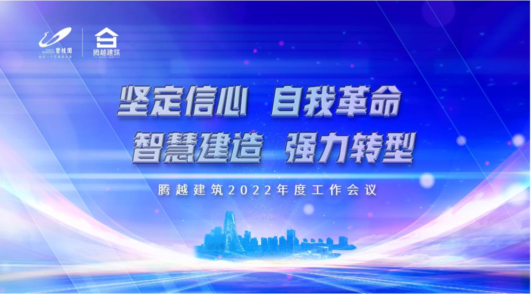 华体会在线登录官网_华体会(中国)建筑2022：坚定信心，自我革命；智慧建造，强力转型