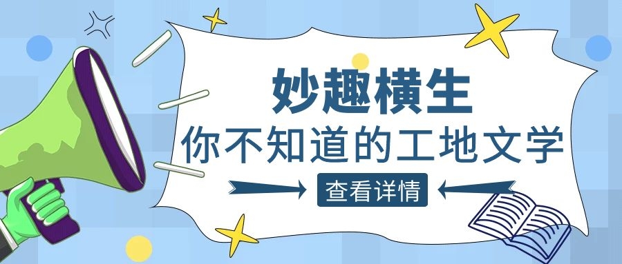 趣谈工程人的生活，华体会在线登录官网_华体会(中国)人的“N种文学”