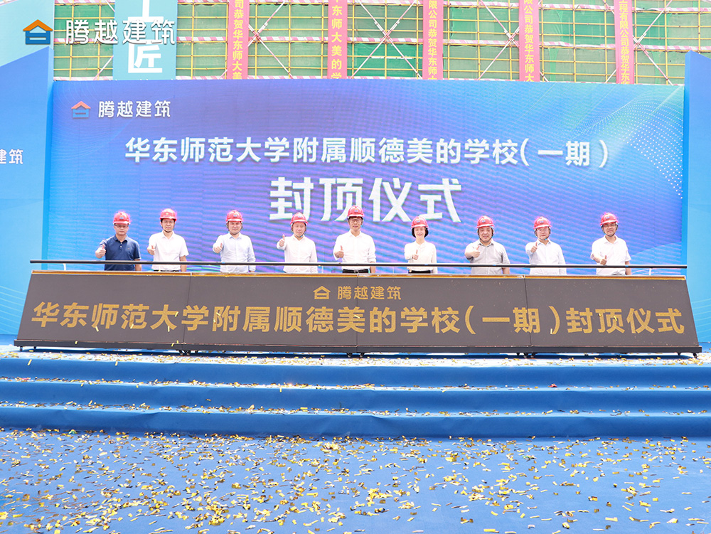 匠心灌注，载誉封顶 华体会在线登录官网_华体会(中国)建筑华东师范大学附属顺德美的学校（一期）封顶仪式圆满举行