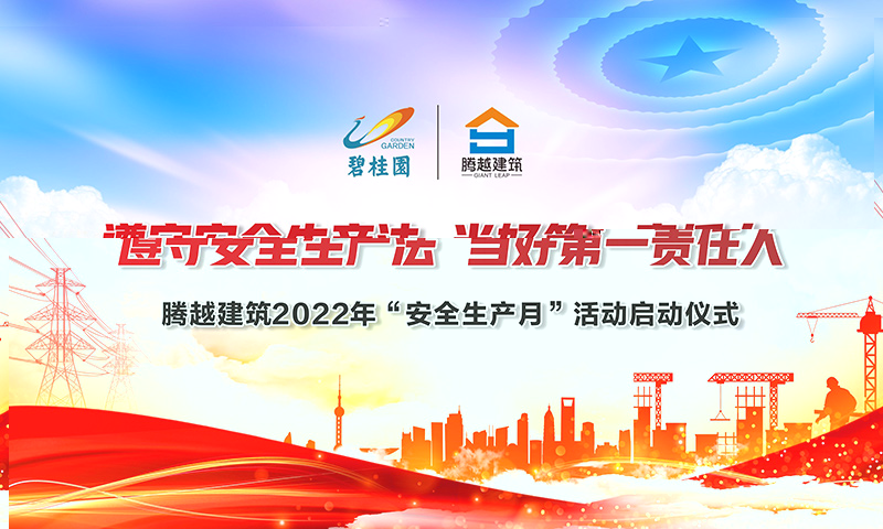 遵守安全生产法，当好第一责任人|华体会在线登录官网_华体会(中国)建筑2022年度“安全生产月”启动仪式圆满举行