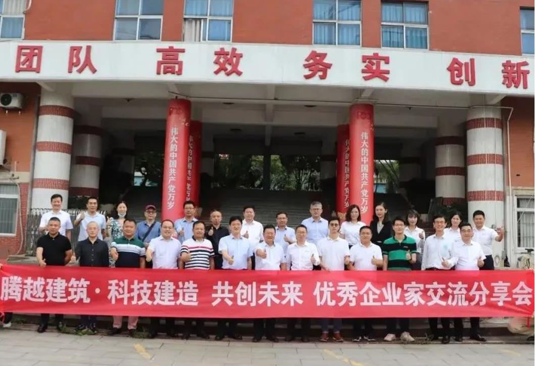 科技建造，共创未来|华体会在线登录官网_华体会(中国)建筑优秀企业家交流分享会圆满举办