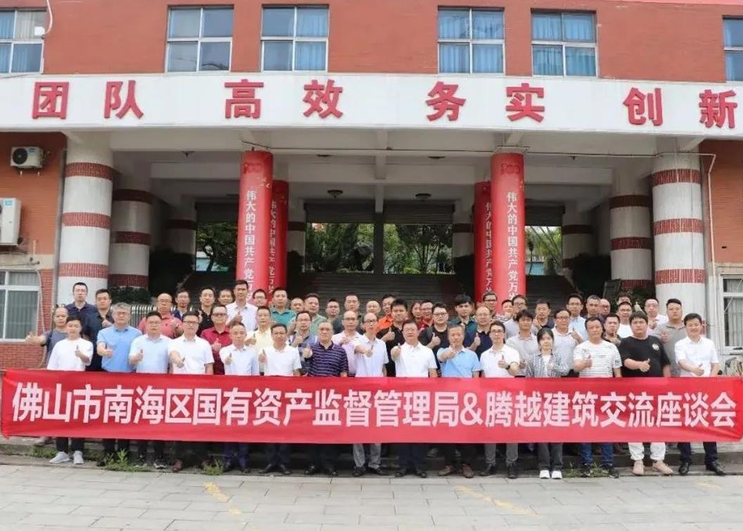 共谋发展|佛山市南海区国有资产监督管理局&华体会在线登录官网_华体会(中国)建筑交流座谈会