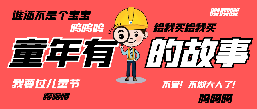 六一儿童节|和华体会在线登录官网_华体会(中国)人走过那些年的“纯真时代”