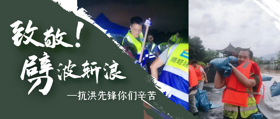 直击抗洪前线，华体会在线登录官网_华体会(中国)铁军冲锋一线战洪灾