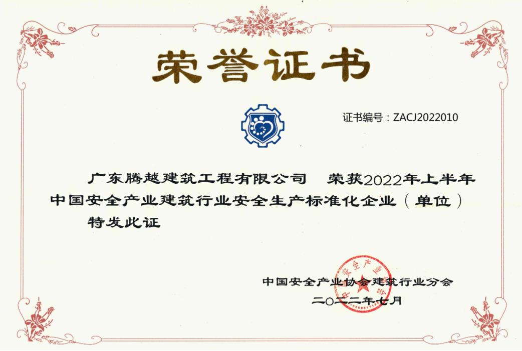 收获国奖|华体会在线登录官网_华体会(中国)建筑荣获“2022年上半年中国安全产业建筑行业安全生产标准化企业”称号