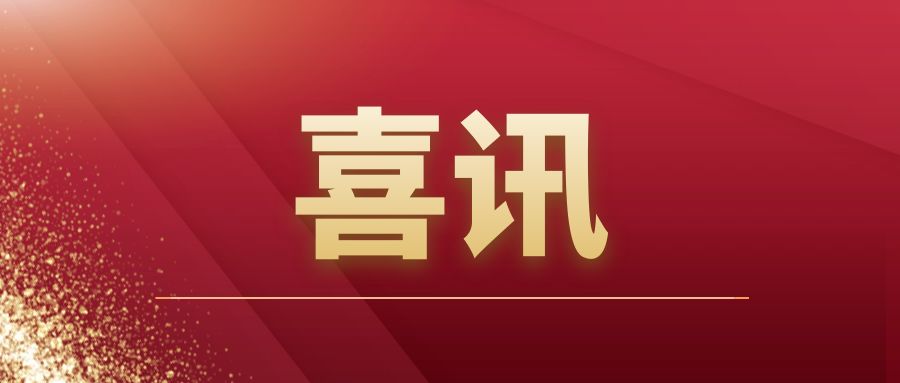 重磅|华体会在线登录官网_华体会(中国)建筑开拓市场再传捷报