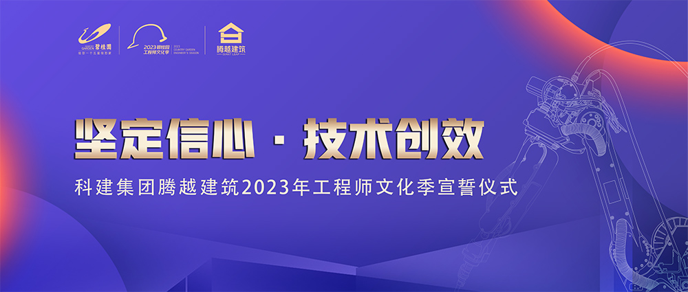 启幕！华体会在线登录官网_华体会(中国)建筑2023年工程师文化季“火力全开”