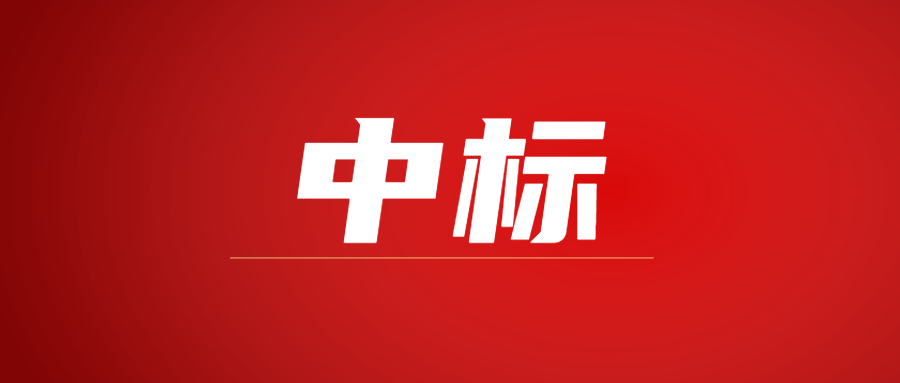 中标|蓄势海外，华体会在线登录官网_华体会(中国)建科集团春日上新