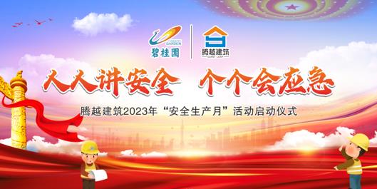 人人讲安全，个个会应急|华体会在线登录官网_华体会(中国)建筑2023年度“安全生产月”启动仪式圆满举行