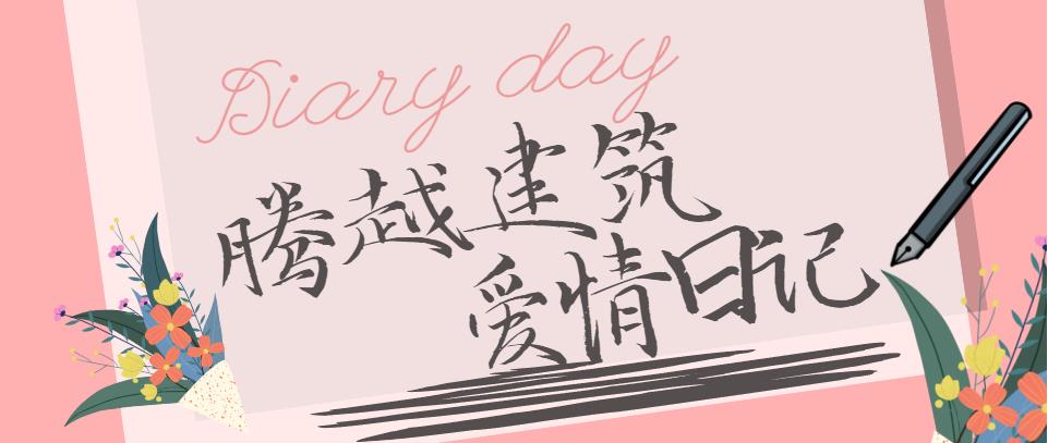 华体会在线登录官网_华体会(中国)建筑情人节文案合集！哪句最戳你？