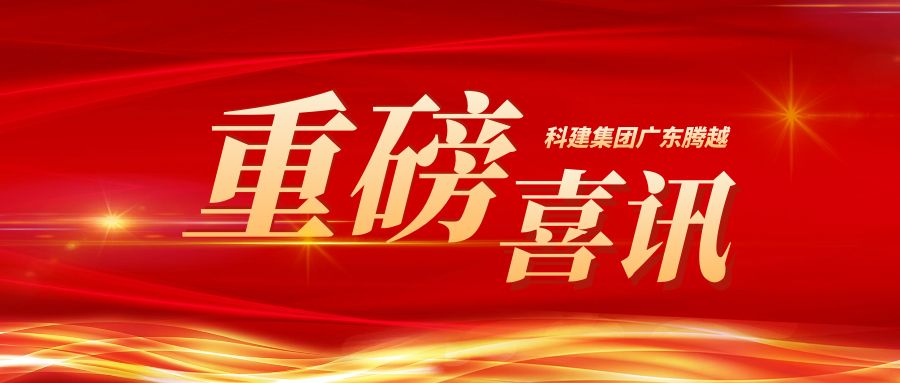 【重磅】科建集团广东华体会在线登录官网_华体会(中国)成功升级建筑工程施工总承包特级资质