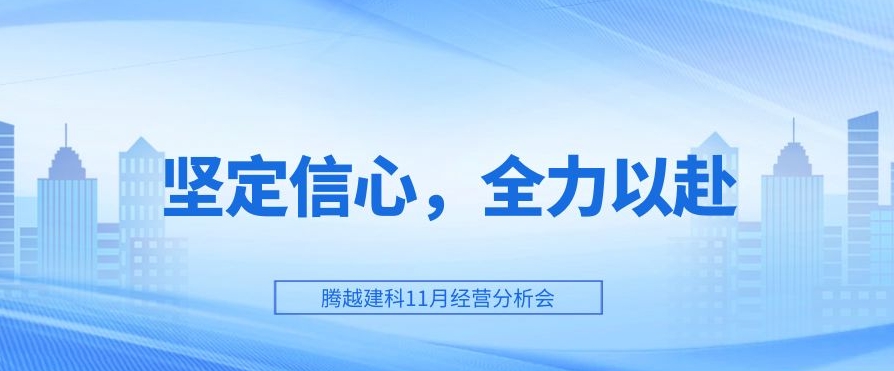 华体会在线登录官网_华体会(中国)建科：坚定信心，全力以赴