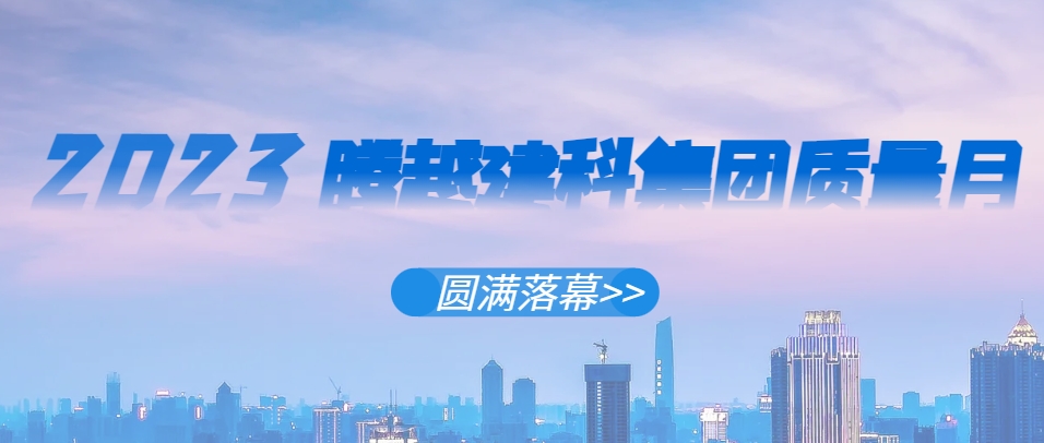 华体会在线登录官网_华体会(中国)建科集团2023年“质量月”系列活动圆满落幕