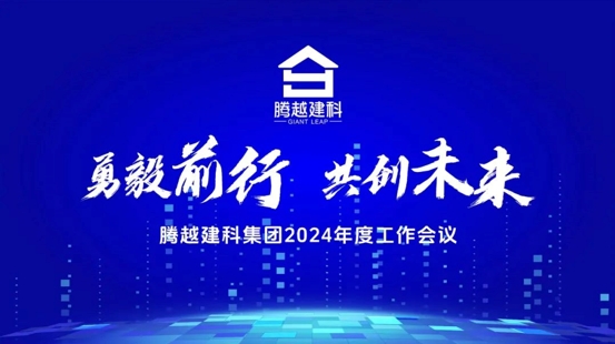 勇毅前行，共创未来|华体会在线登录官网_华体会(中国)建科集团2024年度工作会议圆满召开