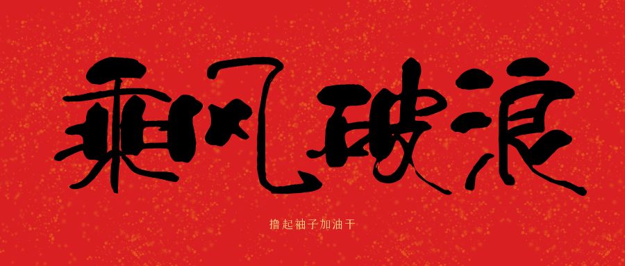 龙马精神|华体会在线登录官网_华体会(中国)建科集团开工大吉，卯足干劲加油干
