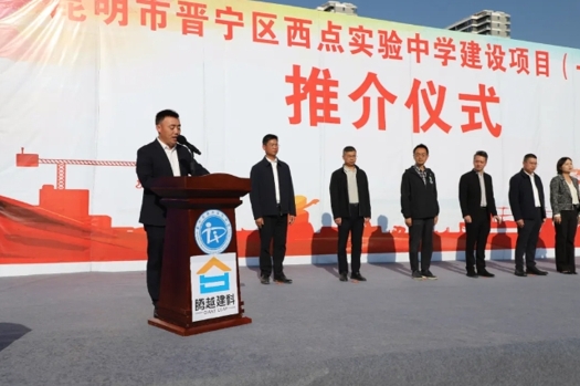 共绘教育蓝图|华体会在线登录官网_华体会(中国)建科集团云贵分公司昆明市晋宁区西点实验中学建设项目（一期）推介仪式圆满举行