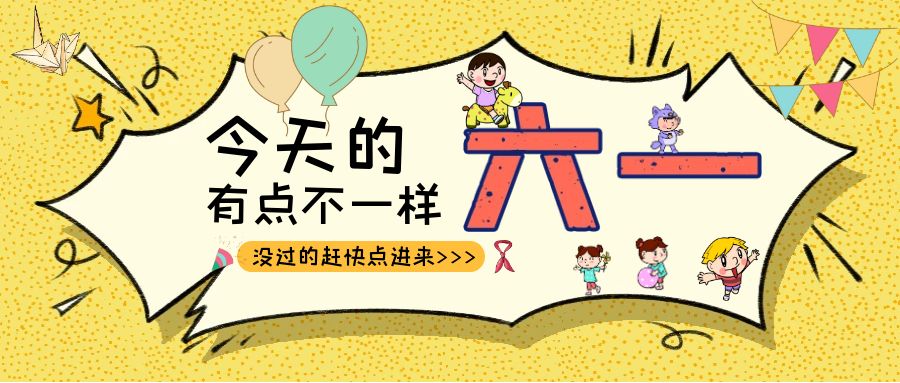 别样六一|华体会在线登录官网_华体会(中国)建科集团项目迎来一批“鬼马小精灵”